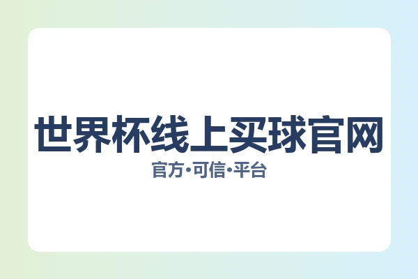 世界杯线上买球官网